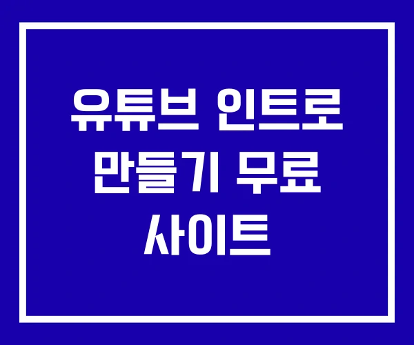 유튜브 인트로 만들기 무료 사이트