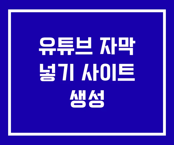 유튜브 자막 넣기 사이트 생성 유튜브 자막 넣기 사이트 생성