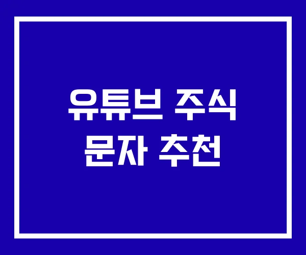 유튜브 주식 문자 추천