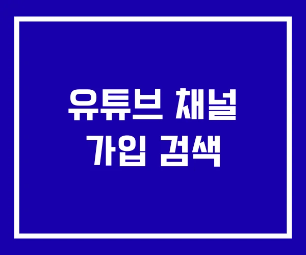 유튜브 채널 가입 검색 유튜브 채널 가입 검색
