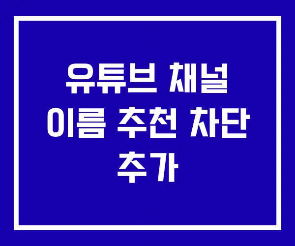 유튜브 채널 이름 추천 차단 추가