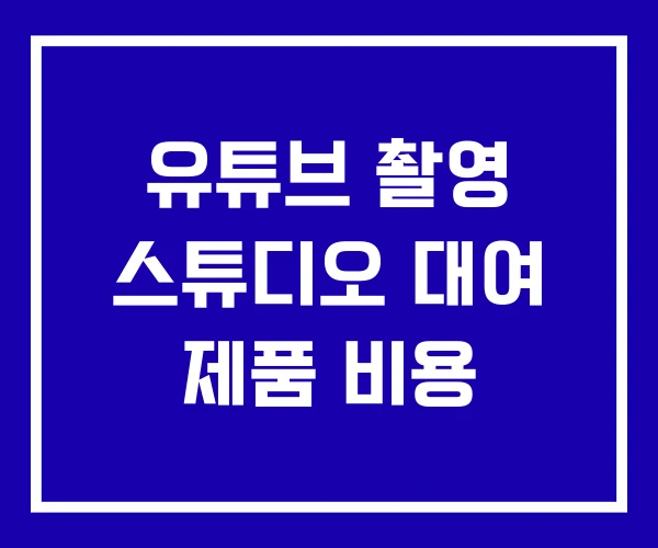 유튜브 촬영 스튜디오 대여 제품 비용