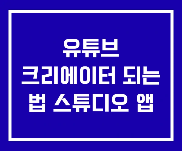 유튜브 크리에이터 되는 법 스튜디오 앱 유튜브 크리에이터 되는 법 스튜디오 앱
