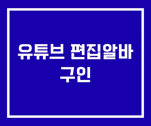 유튜브 편집알바 구인