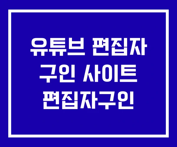 유튜브 편집자 구인 사이트 편집자구인 유튜브 편집자 구인 사이트 편집자구인