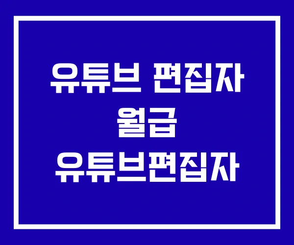 유튜브 편집자 월급 유튜브편집자 유튜브 편집자 월급 유튜브편집자