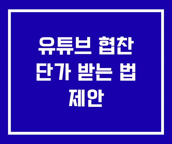 유튜브 협찬 단가 받는 법 제안