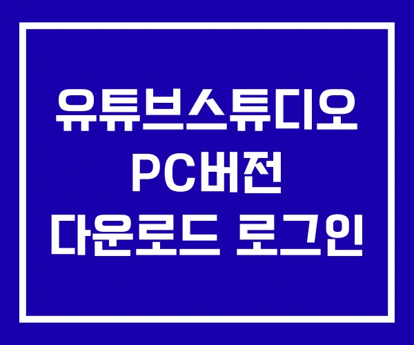 유튜브스튜디오 PC버전 다운로드 로그인