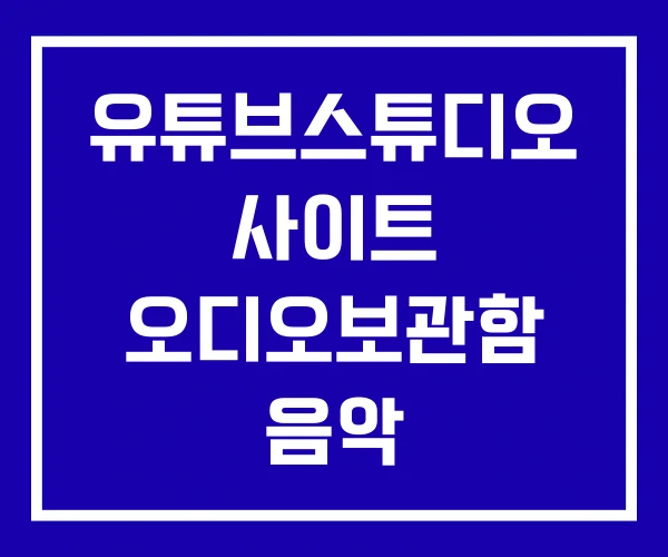 유튜브스튜디오 사이트 오디오보관함 음악