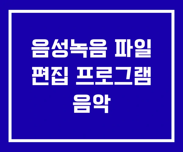 음성녹음 파일 편집 프로그램 음악