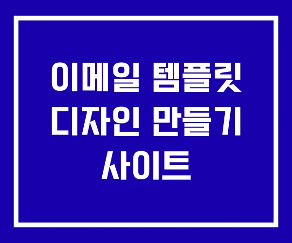이메일 템플릿 디자인 만들기 사이트