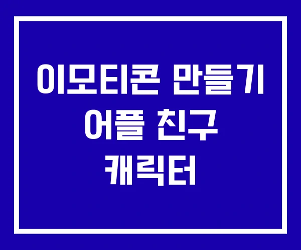 이모티콘 만들기 어플 친구 캐릭터