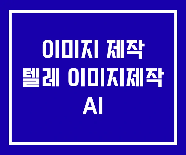 이미지 제작 텔레 이미지제작 AI