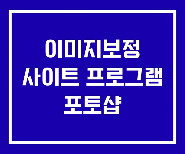 이미지보정 사이트 프로그램 포토샵