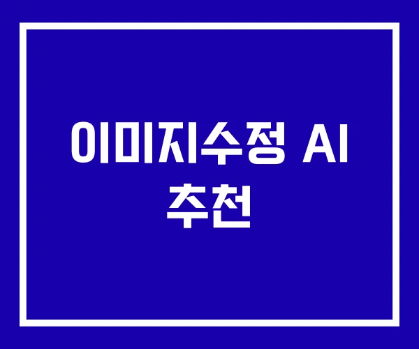 이미지수정 AI 추천
