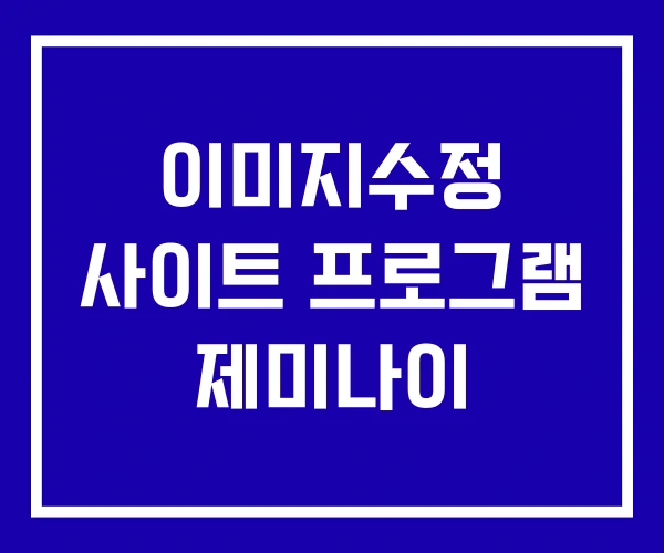 이미지수정 사이트 프로그램 제미나이