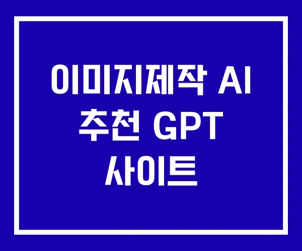 이미지제작 AI 추천 GPT 사이트