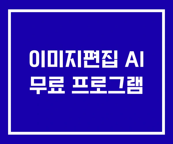 이미지편집 AI 무료 프로그램 이미지편집 AI 무료 프로그램