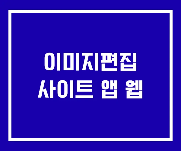 이미지편집 사이트 앱 웹 이미지편집 사이트 앱 웹