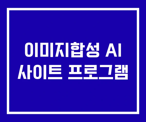 이미지합성 AI 사이트 프로그램
