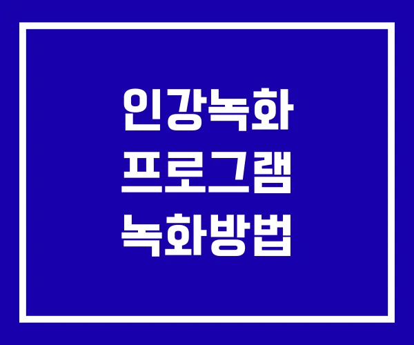 인강녹화 프로그램 녹화방법 인강녹화 프로그램 녹화방법