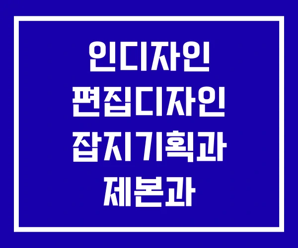 인디자인 편집디자인 잡지기획과 제본과 인디자인 편집디자인 잡지기획과 제본과