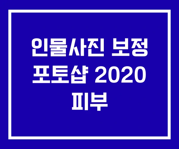 인물사진 보정 포토샵 2020 피부