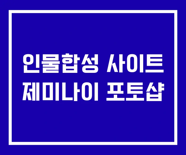 인물합성 사이트 제미나이 포토샵
