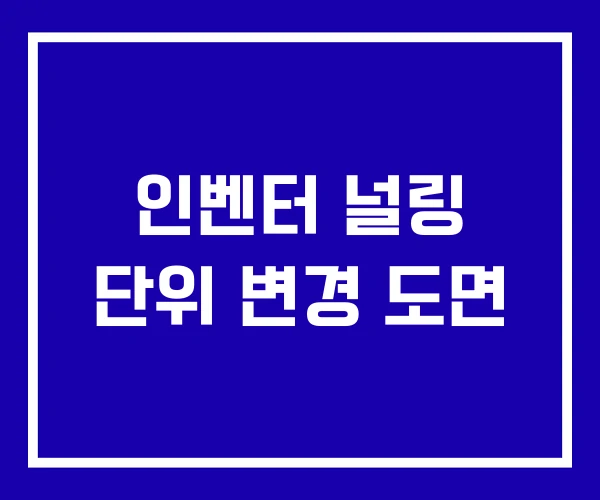 인벤터 널링 단위 변경 도면