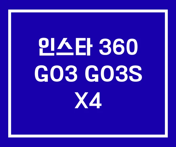 인스타 360 GO3 GO3S X4