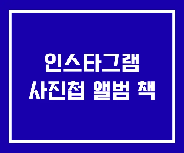 인스타그램 사진첩 앨범 책 인스타그램 사진첩 앨범 책