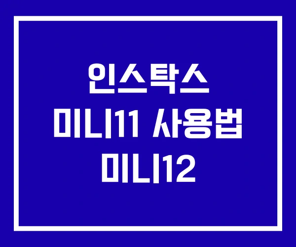 인스탁스 미니11 사용법 미니12