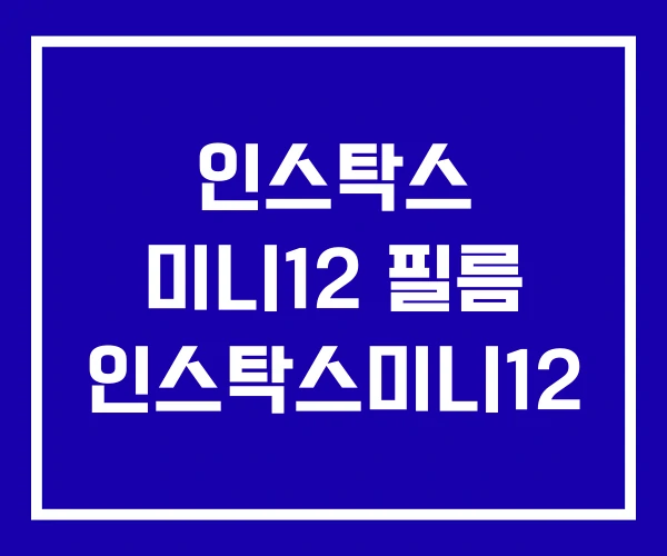 인스탁스 미니12 필름 인스탁스미니12