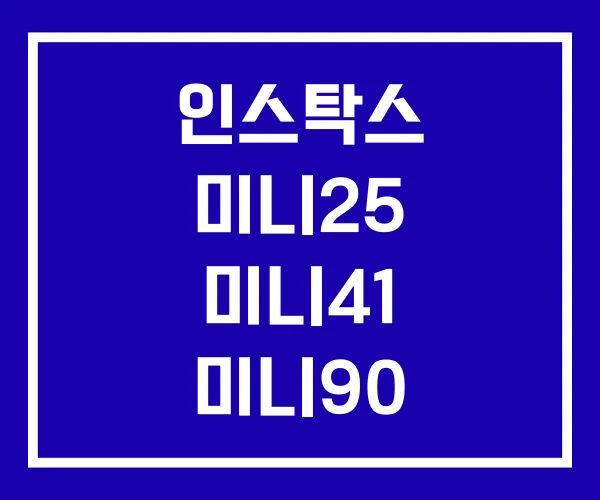 인스탁스 미니25 미니41 미니90