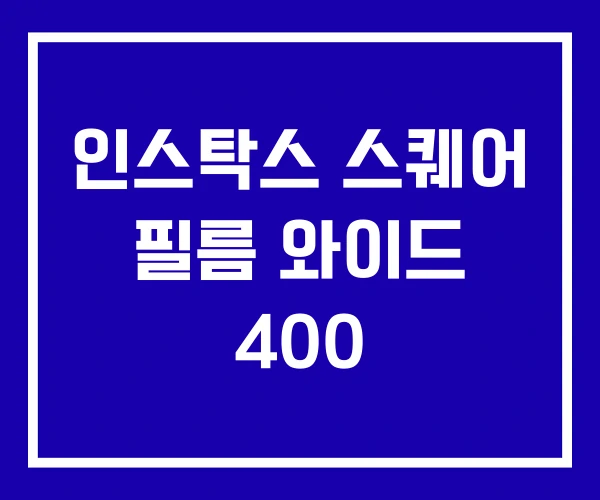 인스탁스 스퀘어 필름 와이드 400 인스탁스 스퀘어 필름 와이드 400