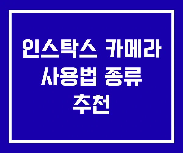인스탁스 카메라 사용법 종류 추천