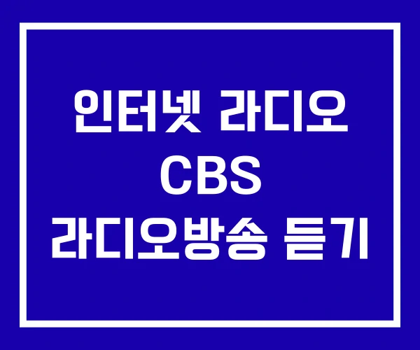 인터넷 라디오 CBS 라디오방송 듣기