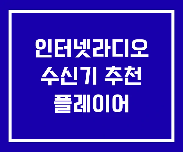 인터넷라디오 수신기 추천 플레이어