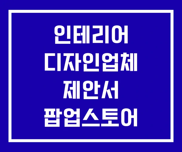 인테리어 디자인업체 제안서 팝업스토어