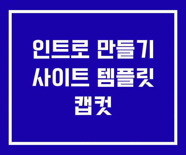 인트로 만들기 사이트 템플릿 캡컷