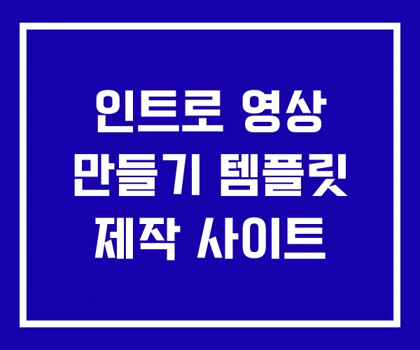 인트로 영상 만들기 템플릿 제작 사이트 인트로 영상 만들기 템플릿 제작 사이트