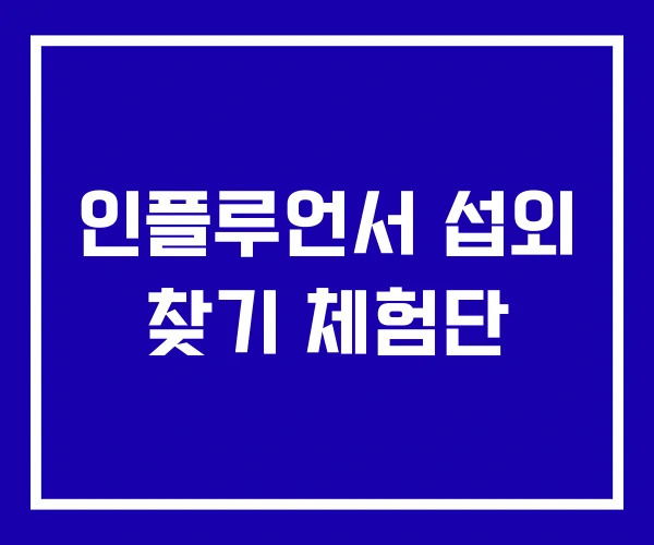 인플루언서 섭외 찾기 체험단