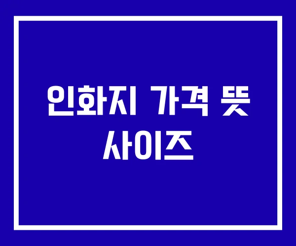 인화지 가격 뜻 사이즈