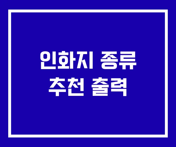 인화지 종류 추천 출력