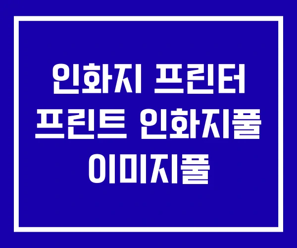 인화지 프린터 프린트 인화지풀 이미지풀