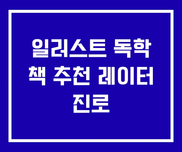 일러스트 독학 책 추천 레이터 진로