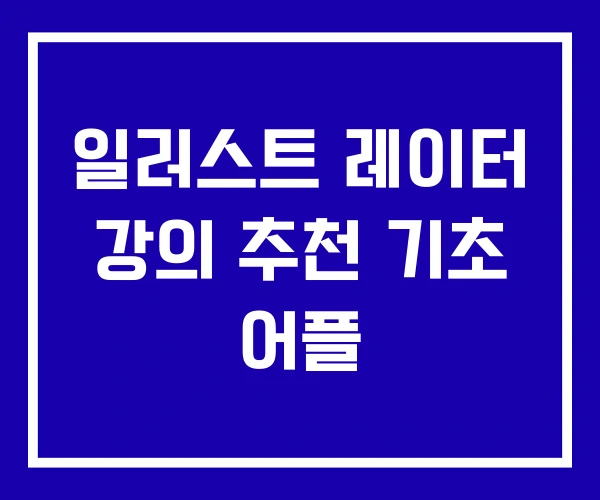 일러스트 레이터 강의 추천 기초 어플
