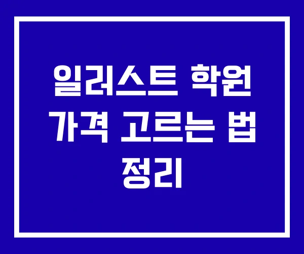 일러스트 학원 가격 고르는 법 정리 일러스트 학원 가격 고르는 법 정리