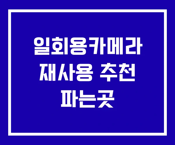 일회용카메라 재사용 추천 파는곳