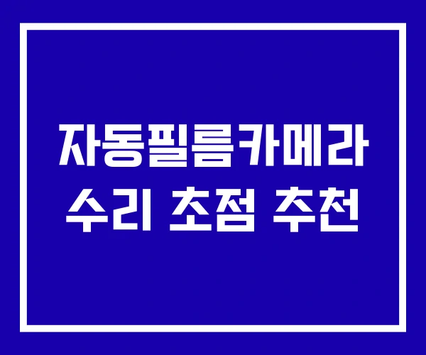 자동필름카메라 수리 초점 추천 자동필름카메라 수리 초점 추천